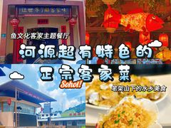 -年辉渔村·非遗传承餐厅(新丰江店)