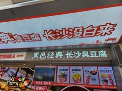 -黑色经典臭豆腐·湖南特产(步行街店)