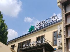 -后湖小院·乡野田园菜