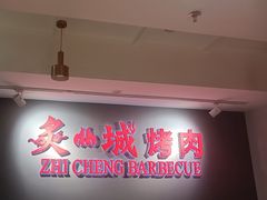 -炙城·韩式烤肉(南京东路店)