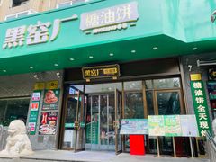-黑窑厂糖油饼烤鸭·清真菜(总店)