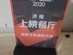 -咱家王新国把子肉(县东巷店)