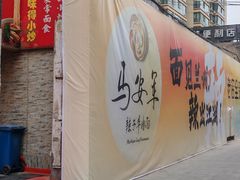 -清真·马安军辣子牛肉面