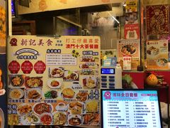 -新记美食(关闸店)