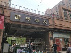 门面-大姨捞面(新安花园店)