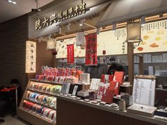 -阮大兴糕团(滨江宝龙店)