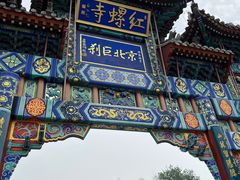 -红螺寺