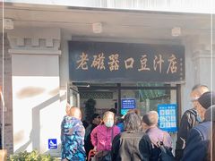 门面-老磁器口豆汁店(天坛店)