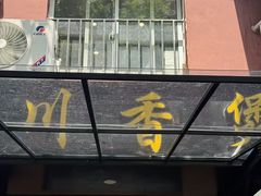 -川香煲(茅台路店)