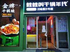 门面-蛙蛙叫·干锅年代(钻石广场店)