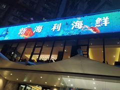 门面-新海利(北岭店)