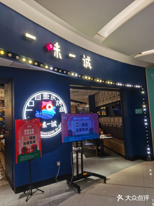 一味一诚烤鱼(昌平悦荟店)图片