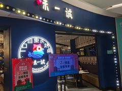 -一味一诚烤鱼(昌平悦荟店)