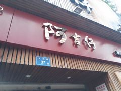 -阿吉仔(大元路店)