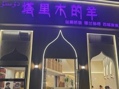 -塔里木的羊·新疆特色餐厅(钱湖北路店)