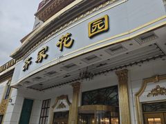 -齐家花园大酒店(宝山店)