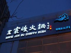 门面-王家渡火锅店(棕榈泉店)