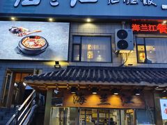 -海兰江石锅饭(水上店)