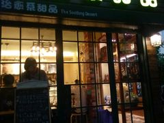 门面-治愈系甜品The Soothing Dessert(科海大楼店)