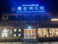 -黑青稞庄园·新式藏餐·牦牛肉汤锅(新都桥店)