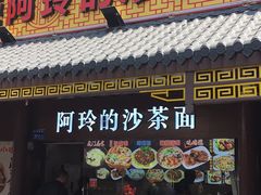 门面-老闽味沙茶面·姜母鸭(传承35年曾厝垵店)