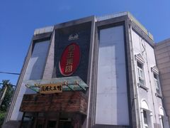 门面-鸭王大酒店(奥运村店)