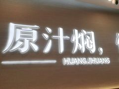 -黄记煌三汁焖锅(崇文门店)