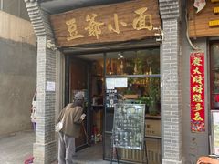 门面-豆爺小面(朱雀店)