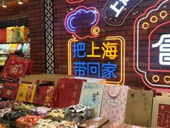 零售区-老城隍庙食品商店(豫园商城店)