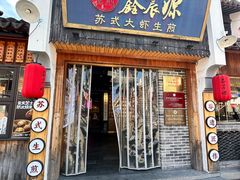 -鑫震源·苏式大虾生煎(山塘街店)