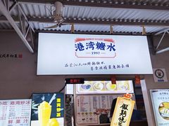 -港湾糖水