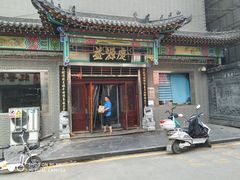 门面-益源庆