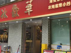 -華歡冰室-WahFoon(吉大店)