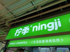 -柠季·手打柠檬茶(静安大悦城北座B1店 )