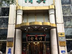 -烤肉宛饭庄(南礼士路店)
