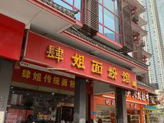 门面-肆姐面粉馆(坡子街店)