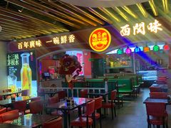 -西关味(大卫城店)