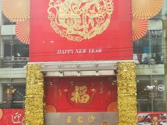 门面-王家沙点心店(南京西路总店)