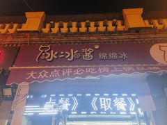 -冰冰酱老味刨冰绵绵冰(中山路总店)