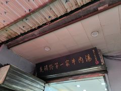 -龙鳞路第一家牛肉汤