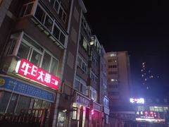 -丹东立强海鲜烧烤·牛B大串(星海店)