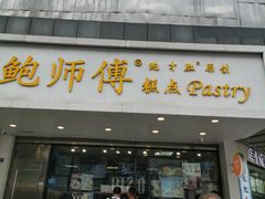 门面-鲍师傅糕点(春熙路店)