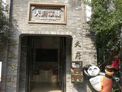 门面-天府掌柜(九眼桥店)