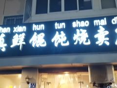 门面-真真鲜馄饨店(启蒙路店)