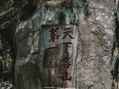 -泰山风景名胜区