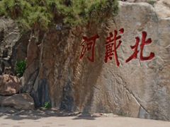 -老虎石海上公园