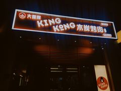 门面-kingkong大猩猩烤肉(CBD店)