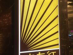 -东方红海鲜百汇(国际大厦店)