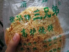 -三兄弟高炉烧饼