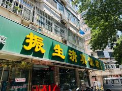 -振生清真饭店(永安道店)